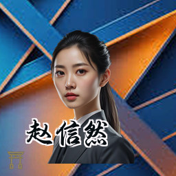 赵信然