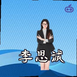 李思诚