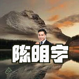 陈明宇